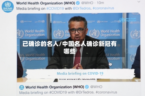 已确诊的名人/中国名人确诊新冠有哪些