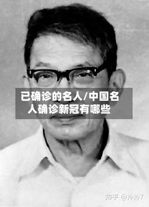 已确诊的名人/中国名人确诊新冠有哪些-第2张图片