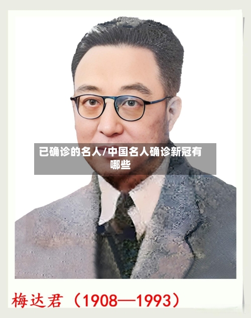 已确诊的名人/中国名人确诊新冠有哪些-第3张图片