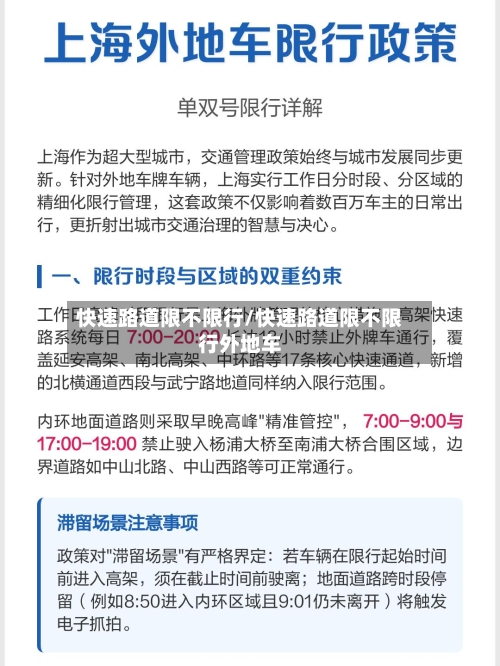 快速路道限不限行/快速路道限不限行外地车