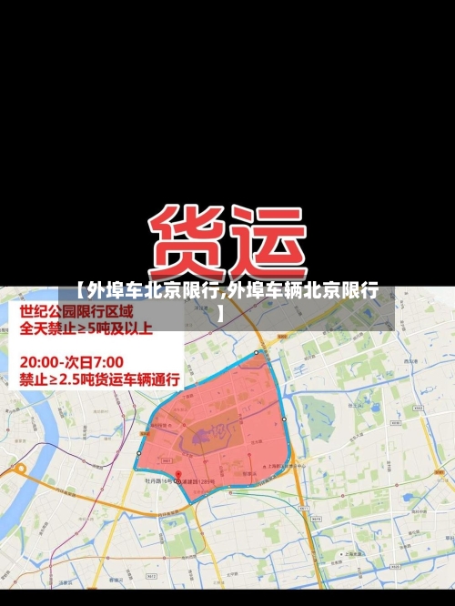【外埠车北京限行,外埠车辆北京限行】-第2张图片