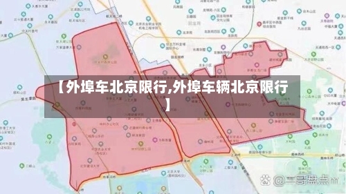 【外埠车北京限行,外埠车辆北京限行】