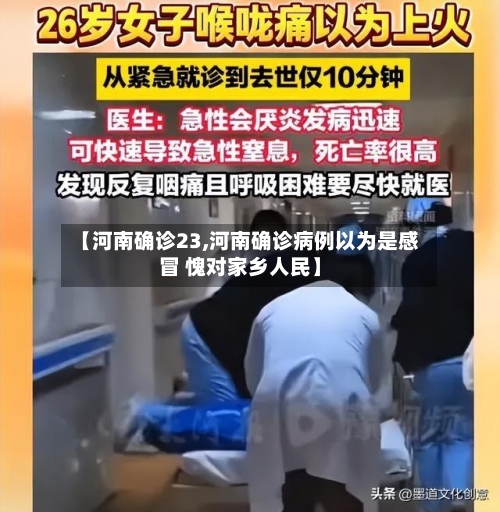 【河南确诊23,河南确诊病例以为是感冒 愧对家乡人民】-第2张图片