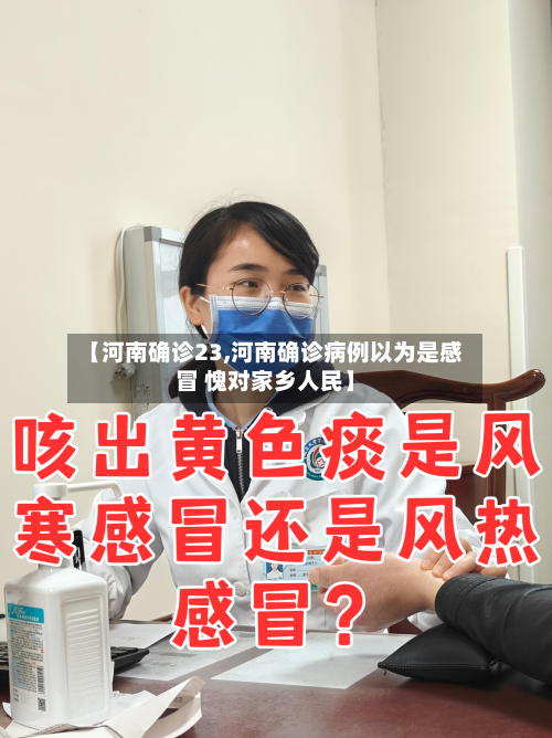 【河南确诊23,河南确诊病例以为是感冒 愧对家乡人民】