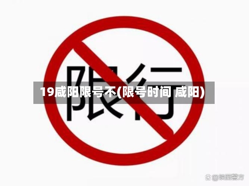 19咸阳限号不(限号时间 咸阳)-第3张图片