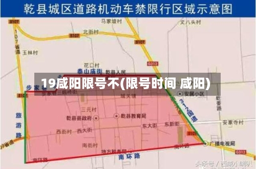 19咸阳限号不(限号时间 咸阳)-第2张图片