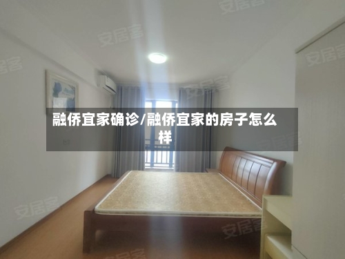 融侨宜家确诊/融侨宜家的房子怎么样