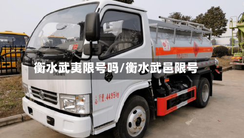 衡水武夷限号吗/衡水武邑限号
