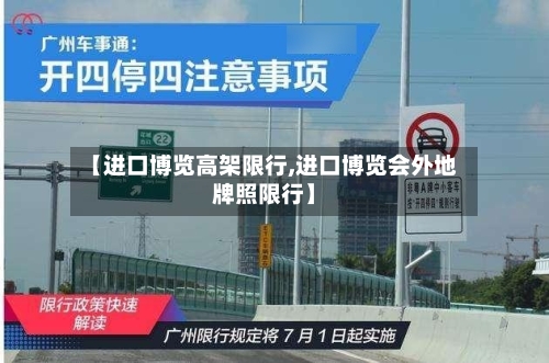 【进口博览高架限行,进口博览会外地牌照限行】