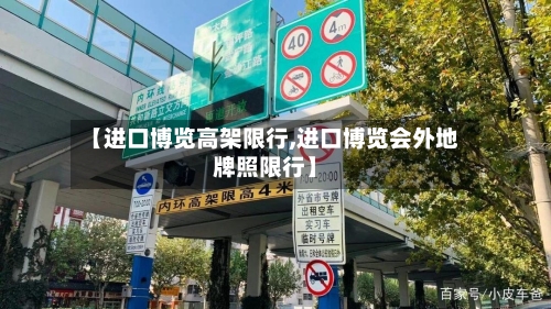【进口博览高架限行,进口博览会外地牌照限行】-第2张图片