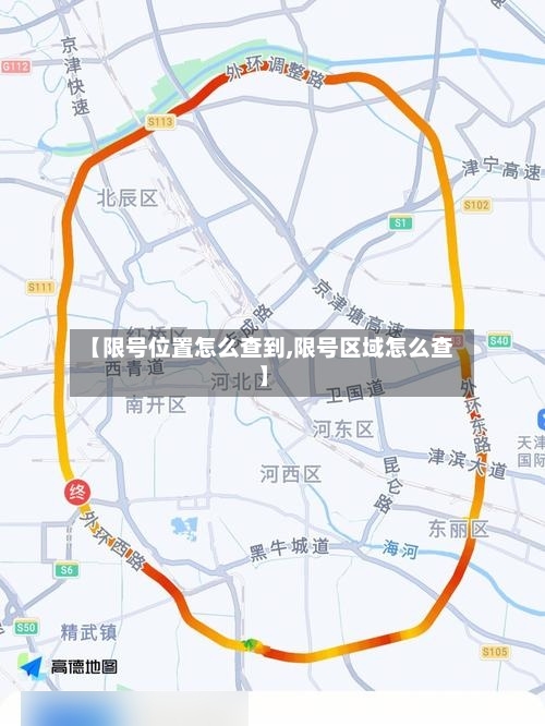 【限号位置怎么查到,限号区域怎么查】