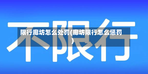 限行廊坊怎么处罚(廊坊限行怎么惩罚)-第2张图片