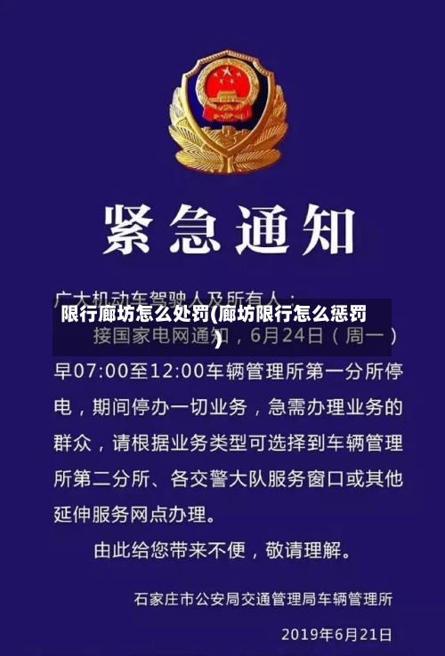限行廊坊怎么处罚(廊坊限行怎么惩罚)