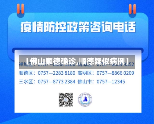 【佛山顺德确诊,顺德疑似病例】-第3张图片
