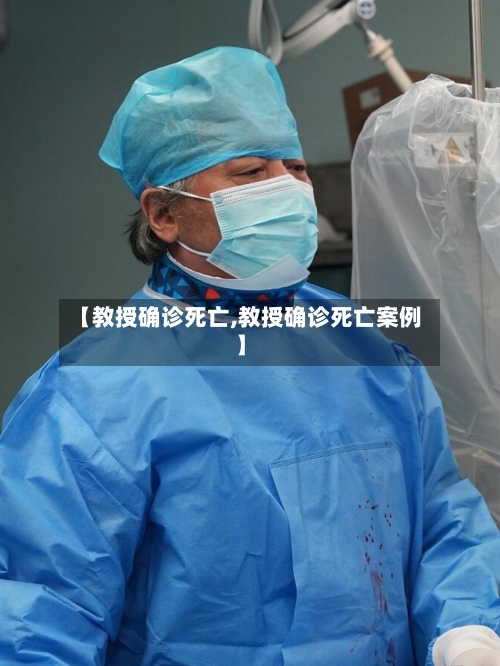 【教授确诊死亡,教授确诊死亡案例】
