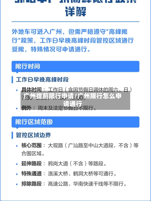 广州提前限行申请/广州限行怎么申请通行-第2张图片