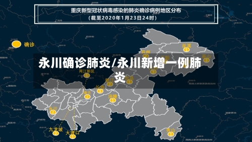 永川确诊肺炎/永川新增一例肺炎-第2张图片