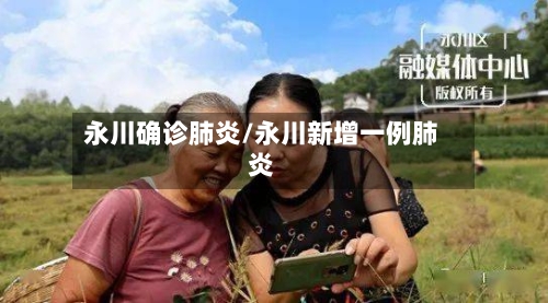 永川确诊肺炎/永川新增一例肺炎