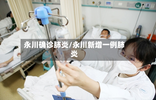 永川确诊肺炎/永川新增一例肺炎-第3张图片