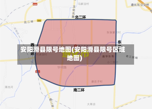 安阳滑县限号地图(安阳滑县限号区域地图)