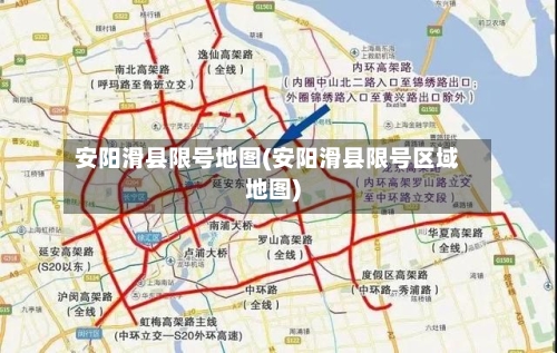 安阳滑县限号地图(安阳滑县限号区域地图)-第2张图片