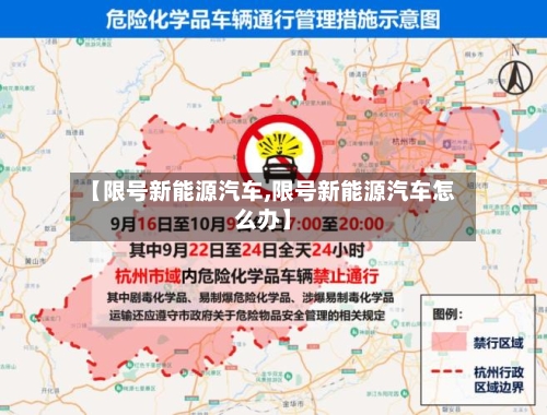 【限号新能源汽车,限号新能源汽车怎么办】