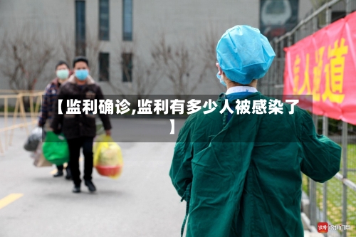 【监利确诊,监利有多少人被感染了】-第2张图片