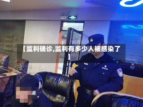 【监利确诊,监利有多少人被感染了】