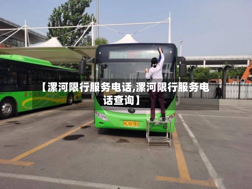 【漯河限行服务电话,漯河限行服务电话查询】-第2张图片