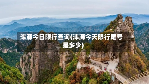 涞源今日限行查询(涞源今天限行尾号是多少)