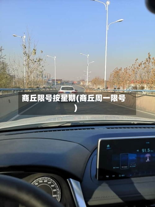 商丘限号按星期(商丘周一限号)
