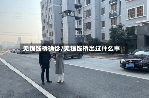无锡钱桥确诊/无锡钱桥出过什么事-第3张图片