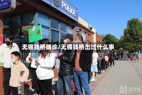 无锡钱桥确诊/无锡钱桥出过什么事-第2张图片