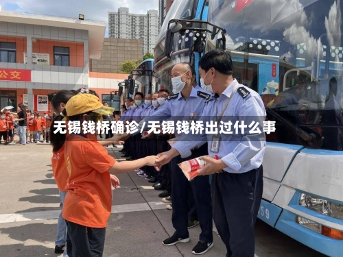 无锡钱桥确诊/无锡钱桥出过什么事