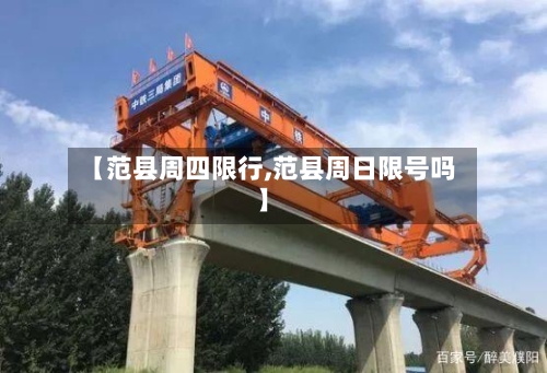 【范县周四限行,范县周日限号吗】