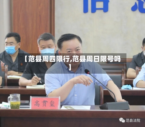 【范县周四限行,范县周日限号吗】-第2张图片