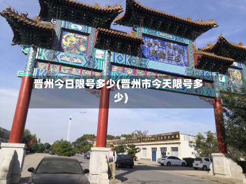 晋州今日限号多少(晋州市今天限号多少)