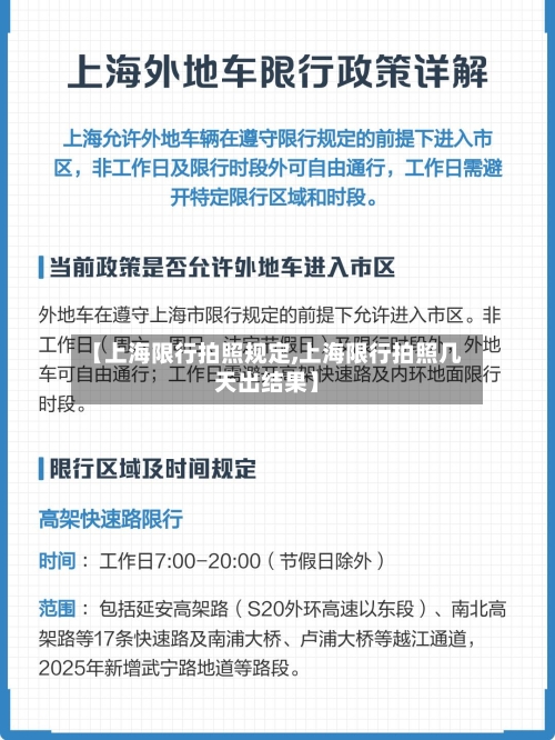 【上海限行拍照规定,上海限行拍照几天出结果】-第2张图片