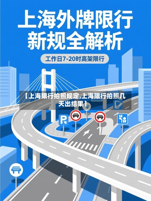 【上海限行拍照规定,上海限行拍照几天出结果】