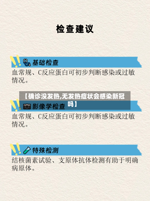 【确诊没发热,无发热症状会感染新冠吗】
