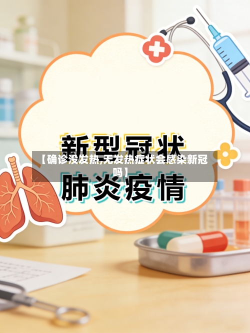 【确诊没发热,无发热症状会感染新冠吗】-第2张图片