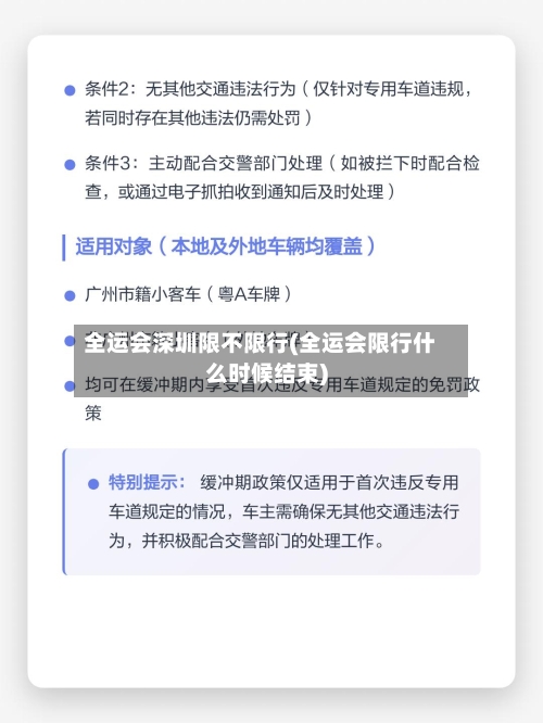 全运会深圳限不限行(全运会限行什么时候结束)