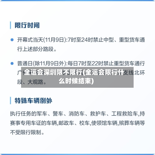 全运会深圳限不限行(全运会限行什么时候结束)-第2张图片