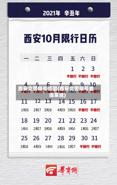 西安交警限号范围(西安交警限号查询系统)-第3张图片