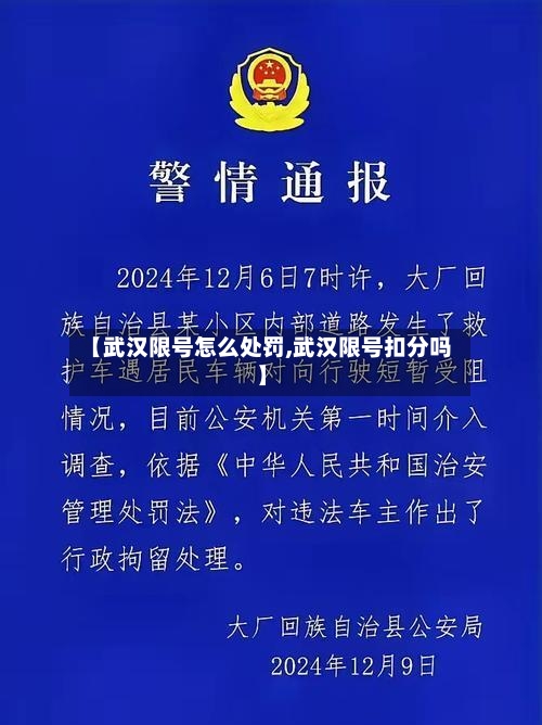 【武汉限号怎么处罚,武汉限号扣分吗】
