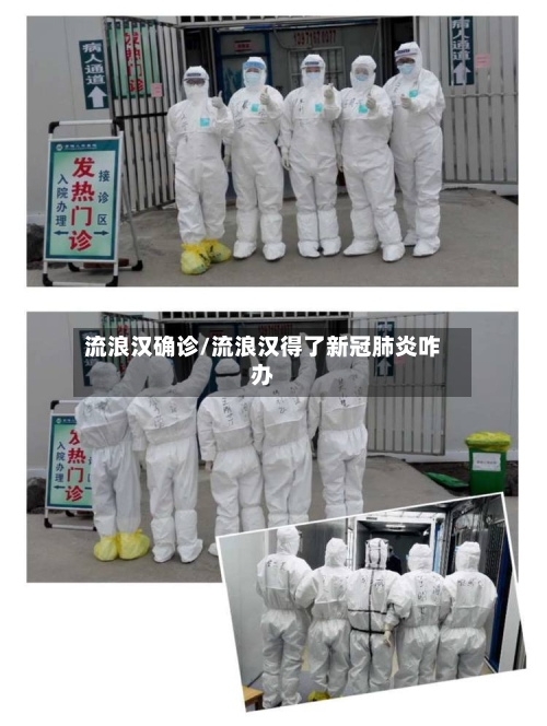 流浪汉确诊/流浪汉得了新冠肺炎咋办