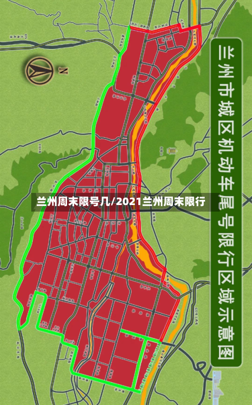 兰州周末限号几/2021兰州周末限行-第3张图片