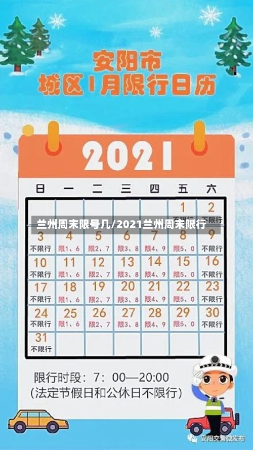 兰州周末限号几/2021兰州周末限行