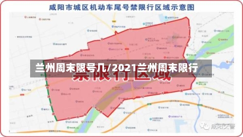 兰州周末限号几/2021兰州周末限行-第2张图片