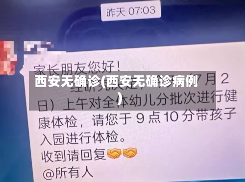 西安无确诊(西安无确诊病例)